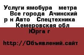 Услуги ямобура 3 метра  - Все города, Ачинский р-н Авто » Спецтехника   . Кемеровская обл.,Юрга г.